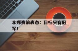 IM电竞中国游戏-李娜赛前表态：目标只有冠军！